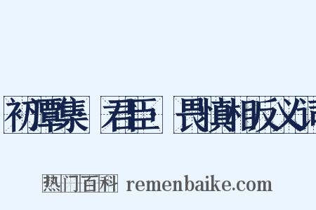 初潭集·君臣·畏慎相反义词是什么意思的图片